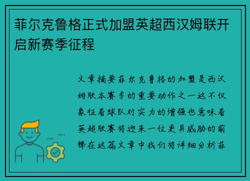 菲尔克鲁格正式加盟英超西汉姆联开启新赛季征程 菲尔克鲁格正式加盟英超西汉姆联开启新赛季征程