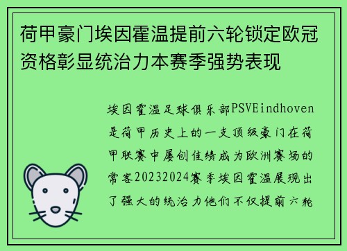 荷甲豪门埃因霍温提前六轮锁定欧冠资格彰显统治力本赛季强势表现 荷甲豪门埃因霍温提前六轮锁定欧冠资格彰显统治力本赛季强势表现
