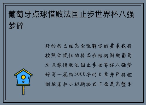 葡萄牙点球惜败法国止步世界杯八强梦碎