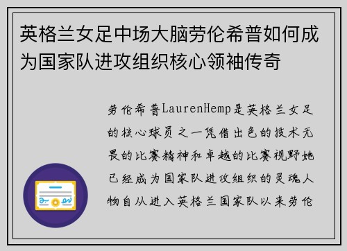英格兰女足中场大脑劳伦希普如何成为国家队进攻组织核心领袖传奇