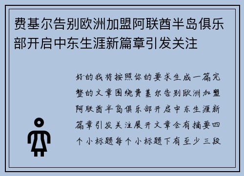 费基尔告别欧洲加盟阿联酋半岛俱乐部开启中东生涯新篇章引发关注 费基尔告别欧洲加盟阿联酋半岛俱乐部开启中东生涯新篇章引发关注