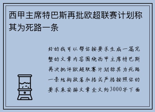 西甲主席特巴斯再批欧超联赛计划称其为死路一条