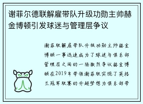 谢菲尔德联解雇带队升级功勋主帅赫金博顿引发球迷与管理层争议 谢菲尔德联解雇带队升级功勋主帅赫金博顿引发球迷与管理层争议