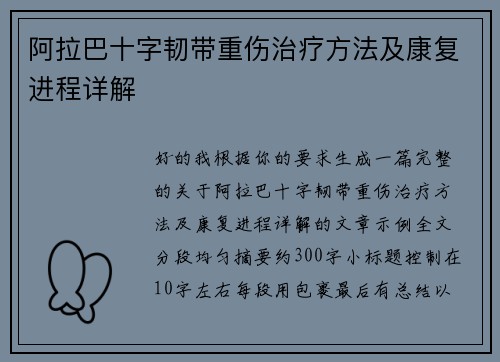 阿拉巴十字韧带重伤治疗方法及康复进程详解 阿拉巴十字韧带重伤治疗方法及康复进程详解