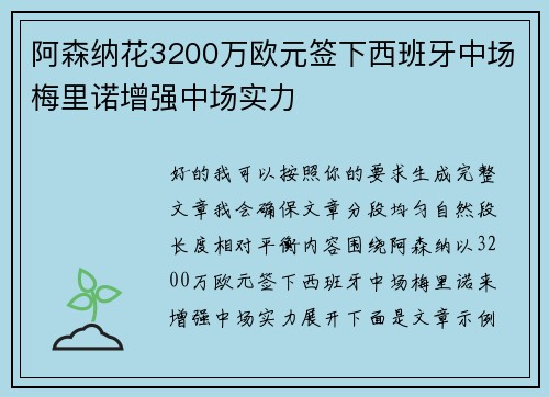 阿森纳花3200万欧元签下西班牙中场梅里诺增强中场实力 阿森纳花3200万欧元签下西班牙中场梅里诺增强中场实力
