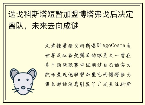 迭戈科斯塔短暂加盟博塔弗戈后决定离队，未来去向成谜