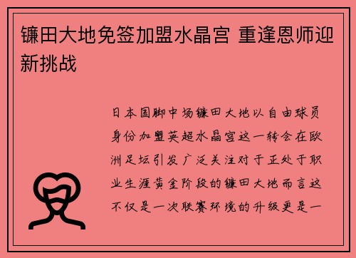 镰田大地免签加盟水晶宫 重逢恩师迎新挑战 镰田大地免签加盟水晶宫 重逢恩师迎新挑战