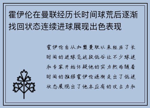 霍伊伦在曼联经历长时间球荒后逐渐找回状态连续进球展现出色表现