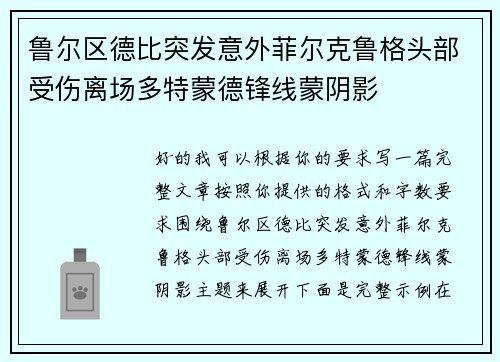 鲁尔区德比突发意外菲尔克鲁格头部受伤离场多特蒙德锋线蒙阴影