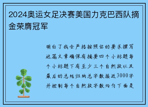 2024奥运女足决赛美国力克巴西队摘金荣膺冠军