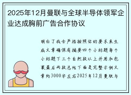 2025年12月曼联与全球半导体领军企业达成胸前广告合作协议