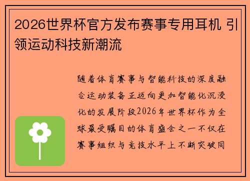 2026世界杯官方发布赛事专用耳机 引领运动科技新潮流