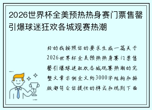 2026世界杯全美预热热身赛门票售罄引爆球迷狂欢各城观赛热潮