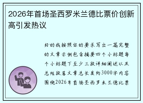 2026年首场圣西罗米兰德比票价创新高引发热议