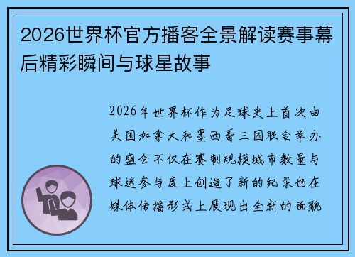 2026世界杯官方播客全景解读赛事幕后精彩瞬间与球星故事