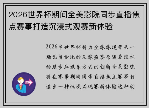 2026世界杯期间全美影院同步直播焦点赛事打造沉浸式观赛新体验