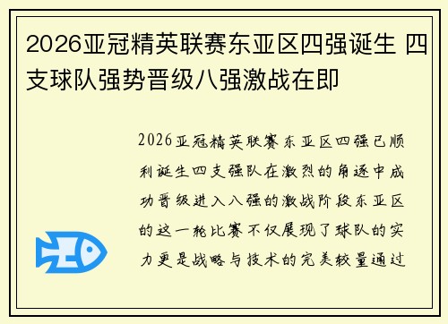 2026亚冠精英联赛东亚区四强诞生 四支球队强势晋级八强激战在即