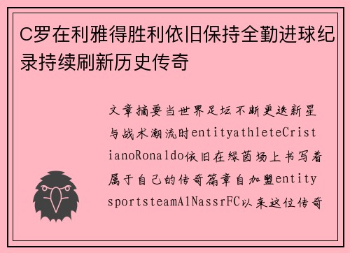 C罗在利雅得胜利依旧保持全勤进球纪录持续刷新历史传奇