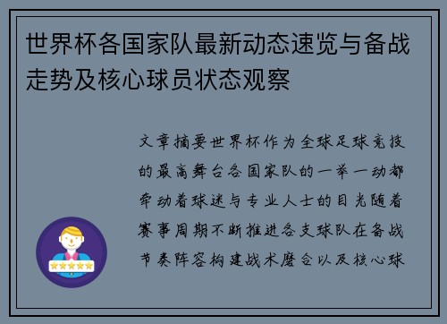 世界杯各国家队最新动态速览与备战走势及核心球员状态观察