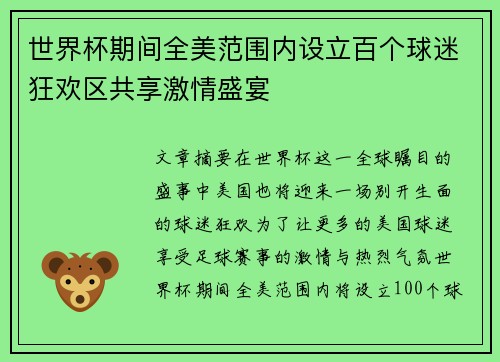 世界杯期间全美范围内设立百个球迷狂欢区共享激情盛宴