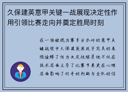 久保建英意甲关键一战展现决定性作用引领比赛走向并奠定胜局时刻