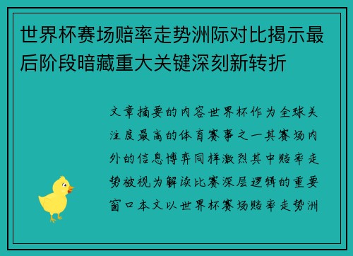 世界杯赛场赔率走势洲际对比揭示最后阶段暗藏重大关键深刻新转折