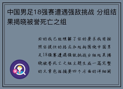 中国男足18强赛遭遇强敌挑战 分组结果揭晓被誉死亡之组
