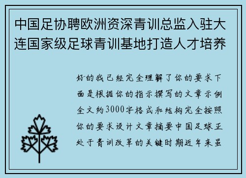 中国足协聘欧洲资深青训总监入驻大连国家级足球青训基地打造人才培养新高地