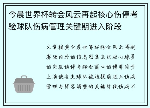 今晨世界杯转会风云再起核心伤停考验球队伤病管理关键期进入阶段