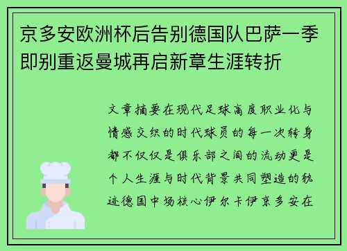 京多安欧洲杯后告别德国队巴萨一季即别重返曼城再启新章生涯转折