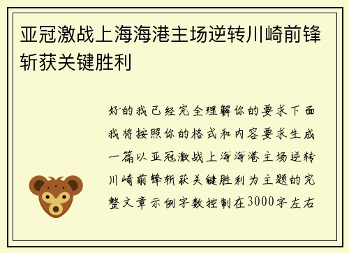 亚冠激战上海海港主场逆转川崎前锋斩获关键胜利