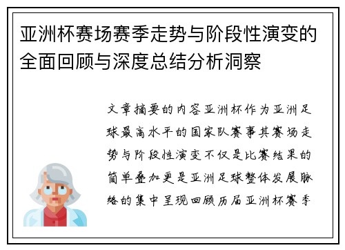 亚洲杯赛场赛季走势与阶段性演变的全面回顾与深度总结分析洞察