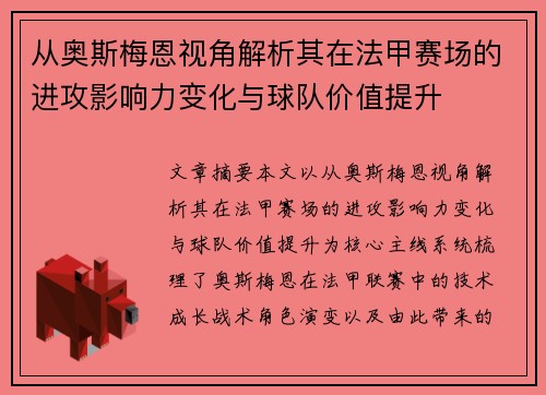 从奥斯梅恩视角解析其在法甲赛场的进攻影响力变化与球队价值提升