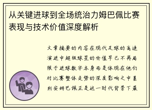 从关键进球到全场统治力姆巴佩比赛表现与技术价值深度解析