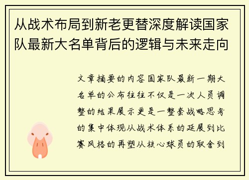 从战术布局到新老更替深度解读国家队最新大名单背后的逻辑与未来走向
