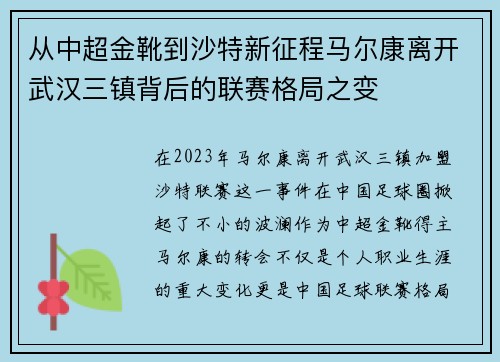 从中超金靴到沙特新征程马尔康离开武汉三镇背后的联赛格局之变