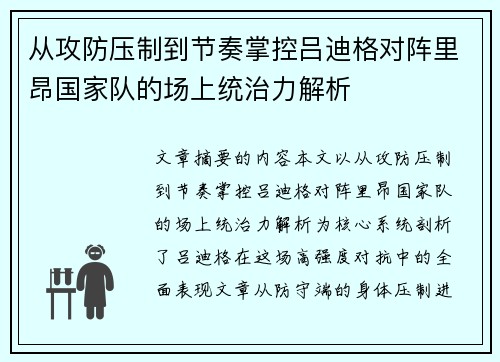从攻防压制到节奏掌控吕迪格对阵里昂国家队的场上统治力解析