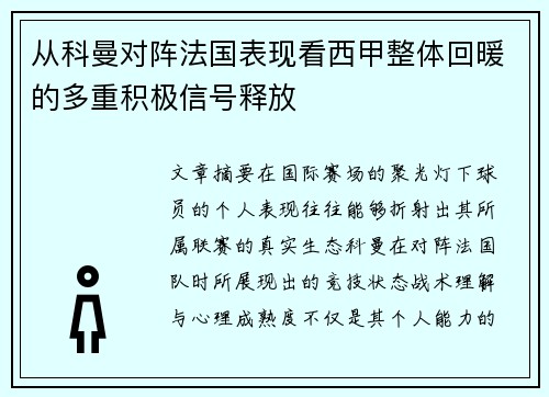 从科曼对阵法国表现看西甲整体回暖的多重积极信号释放