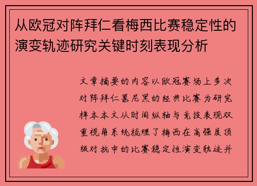 从欧冠对阵拜仁看梅西比赛稳定性的演变轨迹研究关键时刻表现分析