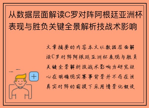 从数据层面解读C罗对阵阿根廷亚洲杯表现与胜负关键全景解析技战术影响