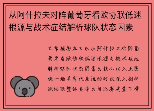 从阿什拉夫对阵葡萄牙看欧协联低迷根源与战术症结解析球队状态因素