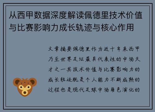 从西甲数据深度解读佩德里技术价值与比赛影响力成长轨迹与核心作用 从西甲数据深度解读佩德里技术价值与比赛影响力成长轨迹与核心作用