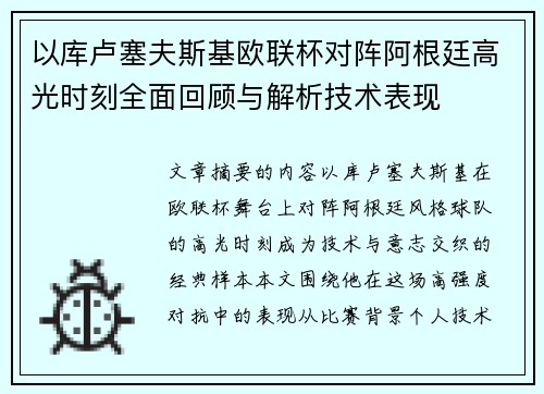 以库卢塞夫斯基欧联杯对阵阿根廷高光时刻全面回顾与解析技术表现