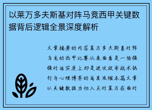 以莱万多夫斯基对阵马竞西甲关键数据背后逻辑全景深度解析
