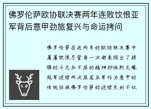 佛罗伦萨欧协联决赛两年连败饮恨亚军背后意甲劲旅复兴与命运拷问