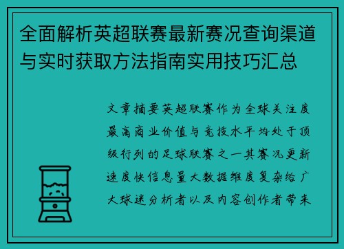 全面解析英超联赛最新赛况查询渠道与实时获取方法指南实用技巧汇总