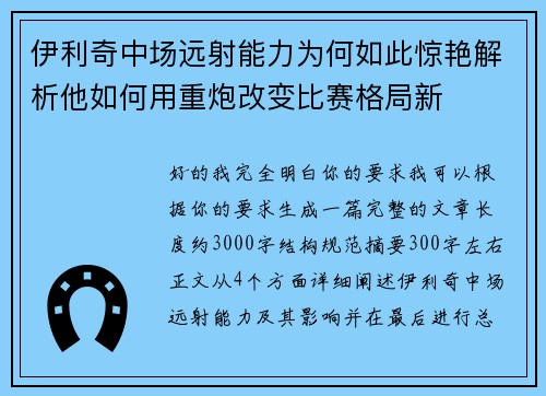 伊利奇中场远射能力为何如此惊艳解析他如何用重炮改变比赛格局新