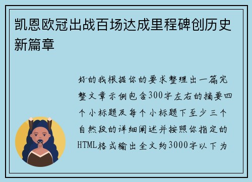 凯恩欧冠出战百场达成里程碑创历史新篇章 凯恩欧冠出战百场达成里程碑创历史新篇章
