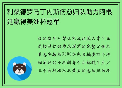 利桑德罗马丁内斯伤愈归队助力阿根廷赢得美洲杯冠军