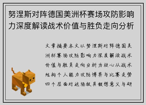 努涅斯对阵德国美洲杯赛场攻防影响力深度解读战术价值与胜负走向分析